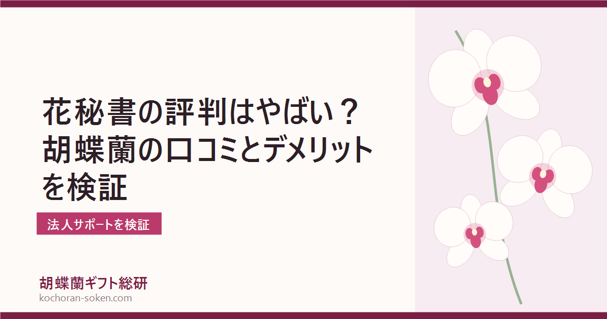 花秘書の口コミ・評判を調査した胡蝶蘭通販の解説イメージ