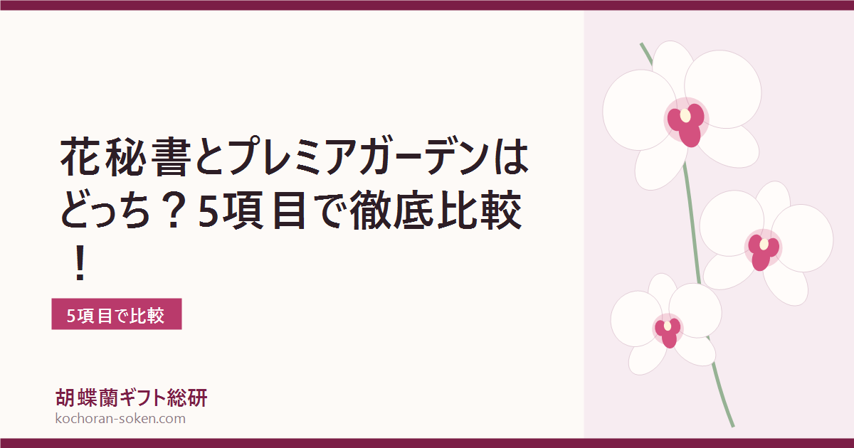 花秘書とプレミアガーデンを比較した胡蝶蘭通販の解説イメージ