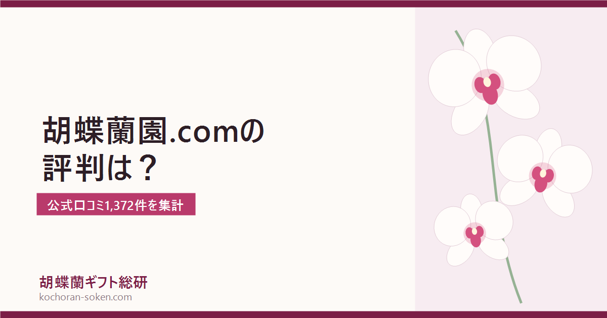 胡蝶蘭園.comの口コミ・評判を検証するイメージ