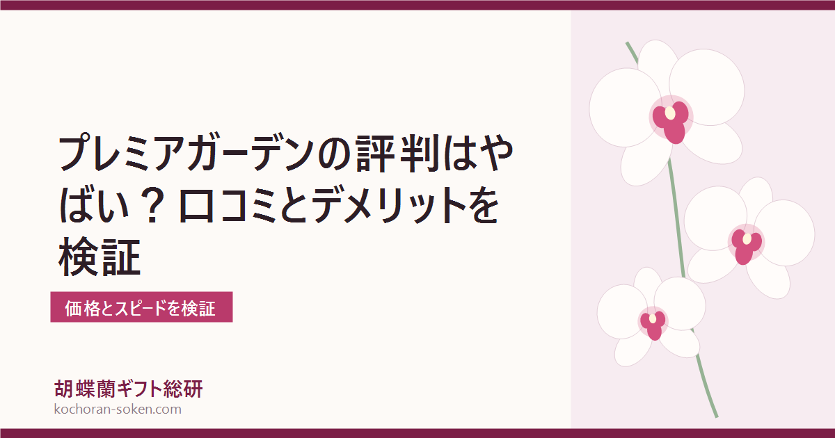 プレミアガーデンの口コミ・評判を調査した胡蝶蘭通販の解説イメージ