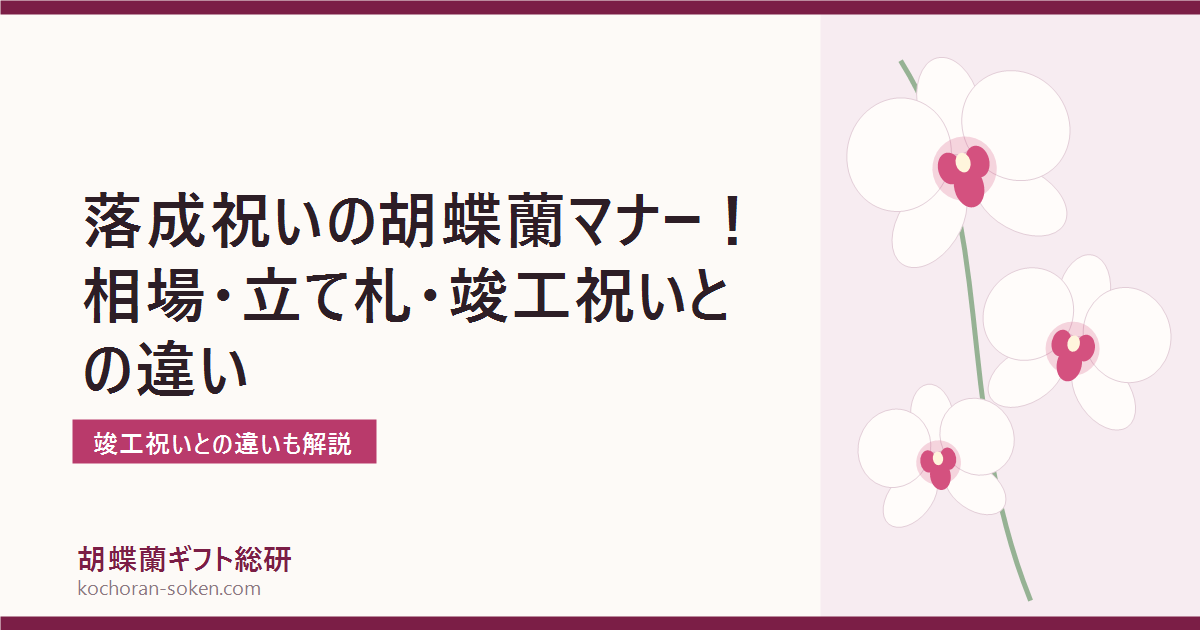 落成祝い・竣工祝いの胡蝶蘭のマナーを解説するイメージ