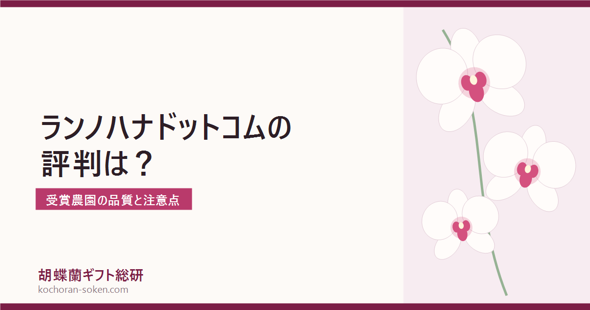 ランノハナドットコムの口コミ・評判を検証するイメージ