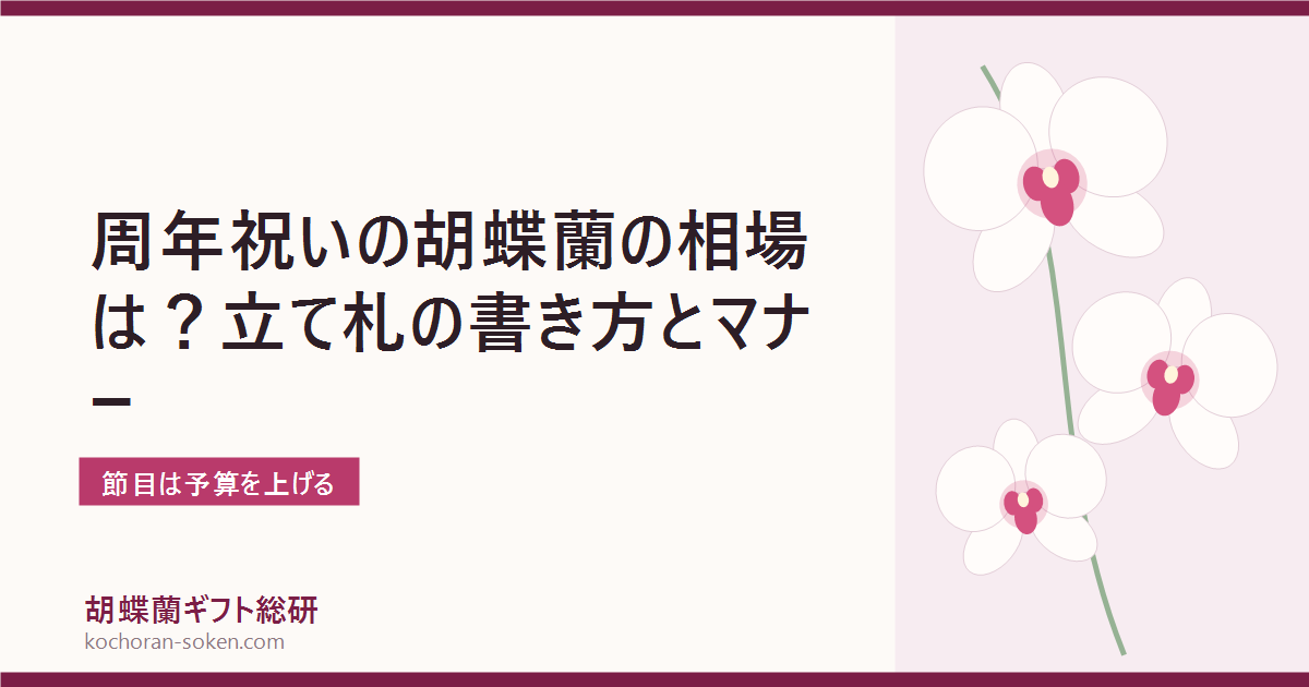 周年祝いの胡蝶蘭の相場とマナーを解説するイメージ