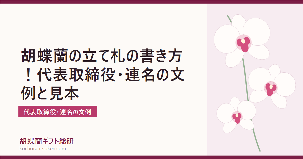 胡蝶蘭の立て札の書き方と文例を解説するイメージ