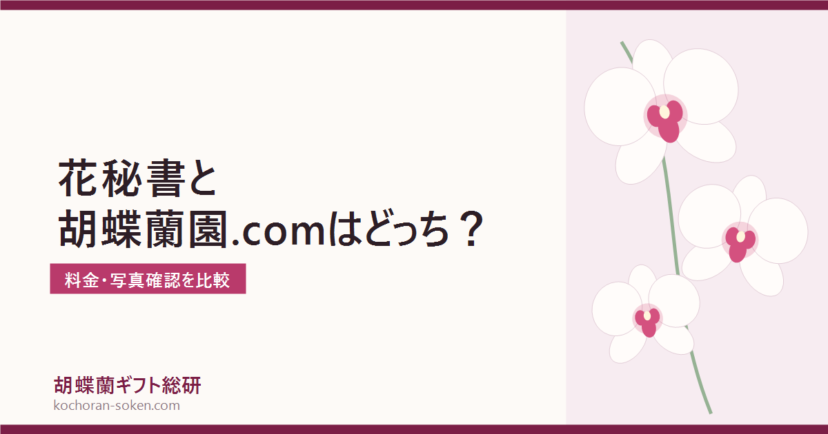 花秘書と胡蝶蘭園.comの比較イメージ