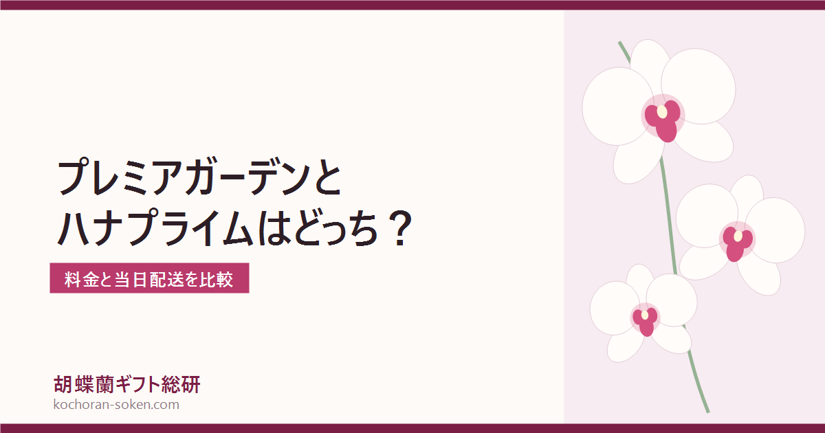 プレミアガーデンとHana Primeの比較イメージ